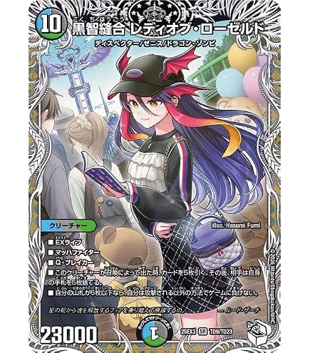 Amazon.co.jp: デュエルマスターズ 黒智縫合 レディオブ・ローゼルド